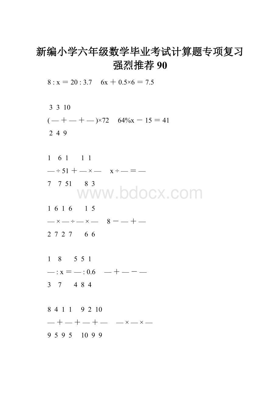 新编小学六年级数学毕业考试计算题专项复习强烈推荐 90.docx