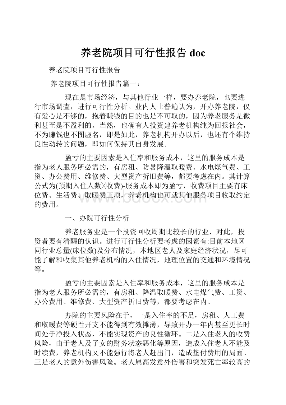 养老院项目可行性报告doc.docx