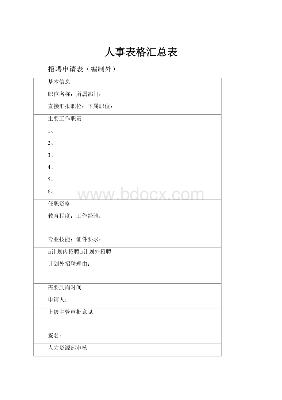 人事表格汇总表.docx