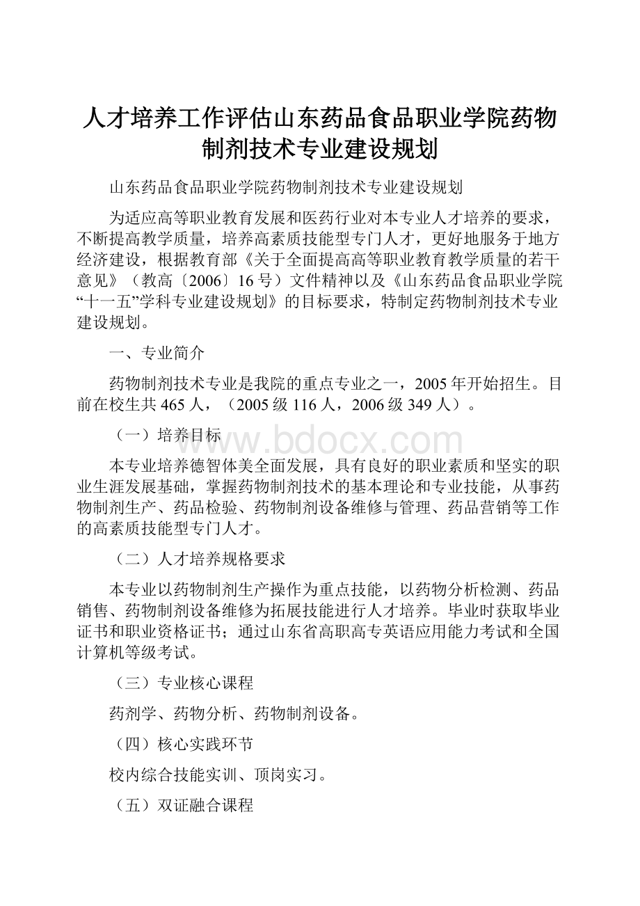 人才培养工作评估山东药品食品职业学院药物制剂技术专业建设规划.docx