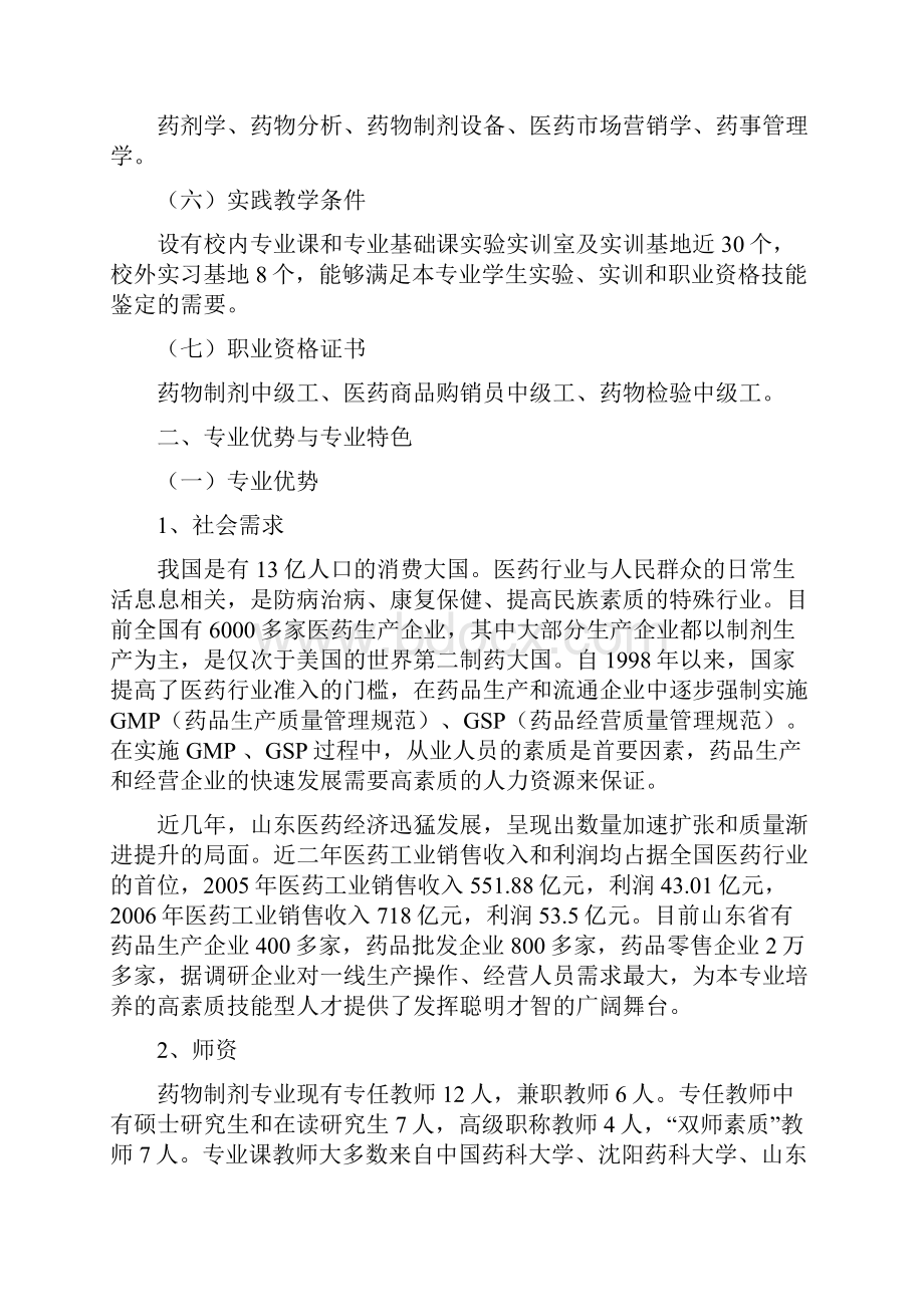 人才培养工作评估山东药品食品职业学院药物制剂技术专业建设规划.docx_第2页