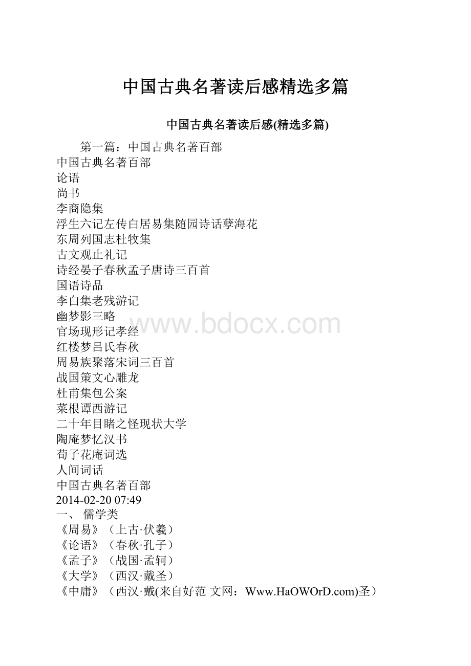 中国古典名著读后感精选多篇.docx_第1页