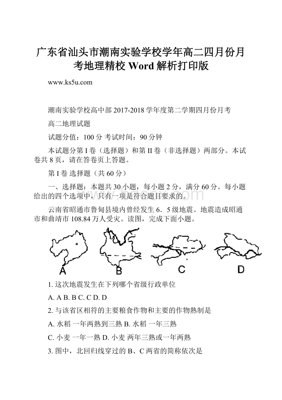 广东省汕头市潮南实验学校学年高二四月份月考地理精校Word解析打印版.docx