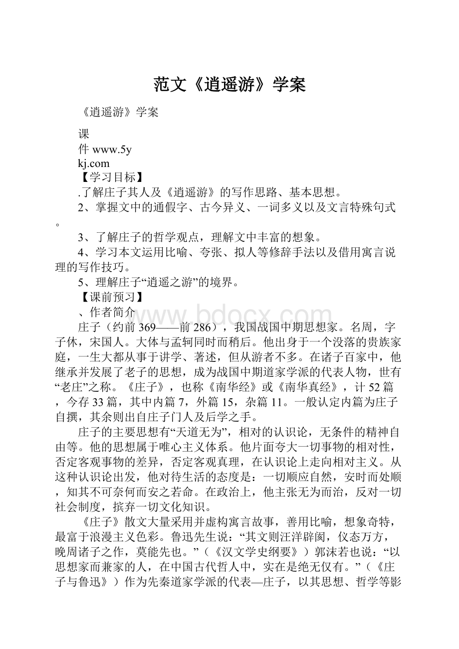 范文《逍遥游》学案.docx_第1页