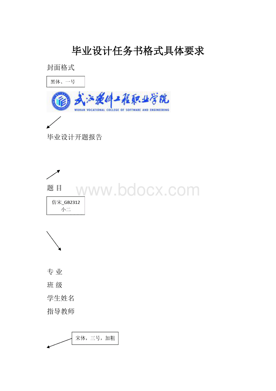 毕业设计任务书格式具体要求.docx