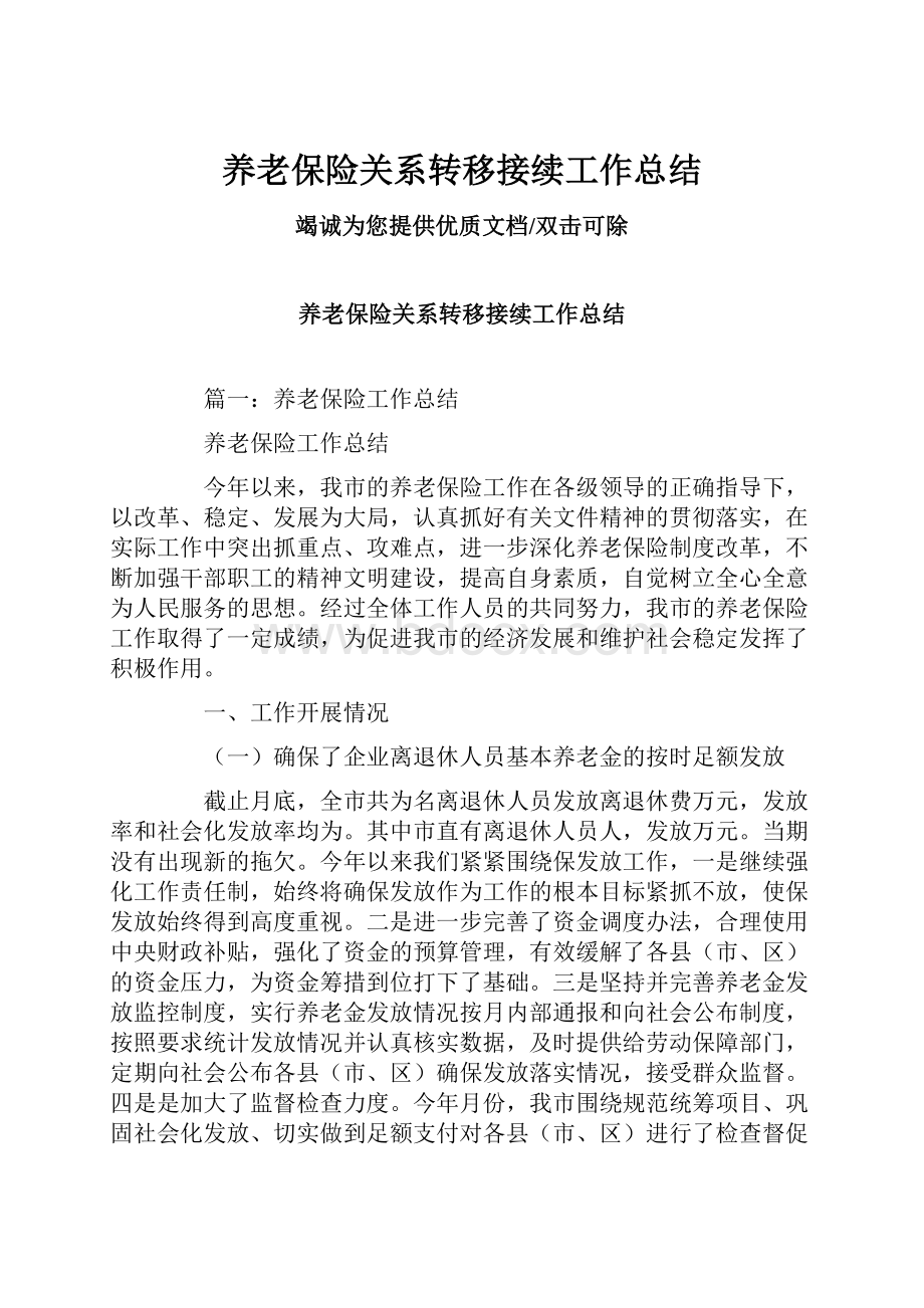 养老保险关系转移接续工作总结.docx