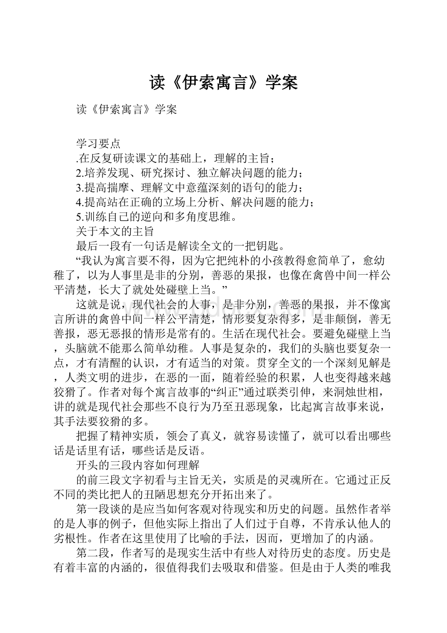 读《伊索寓言》学案.docx_第1页