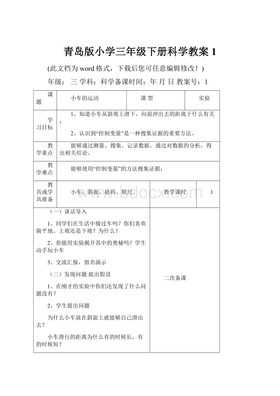 青岛版小学三年级下册科学教案1.docx