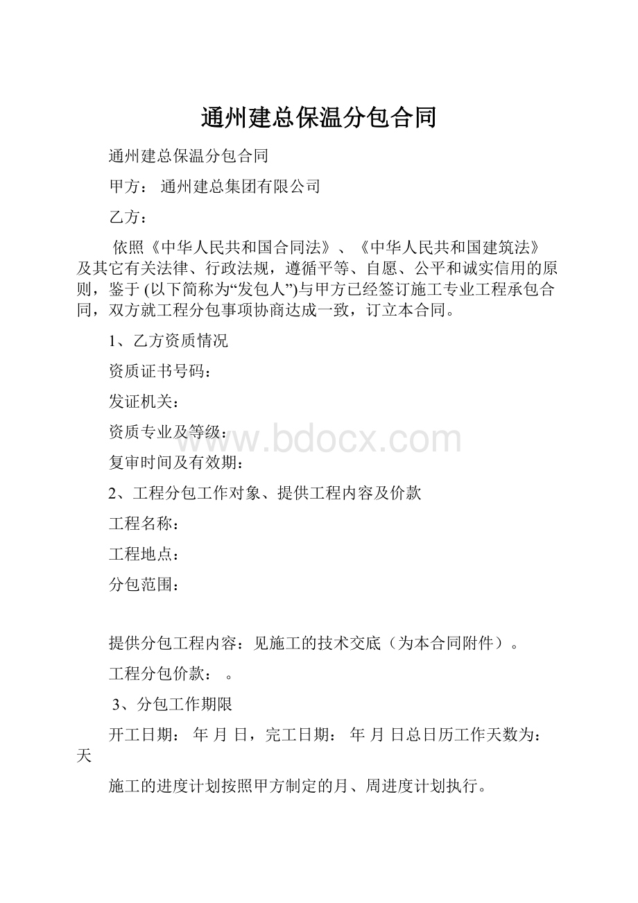 通州建总保温分包合同.docx