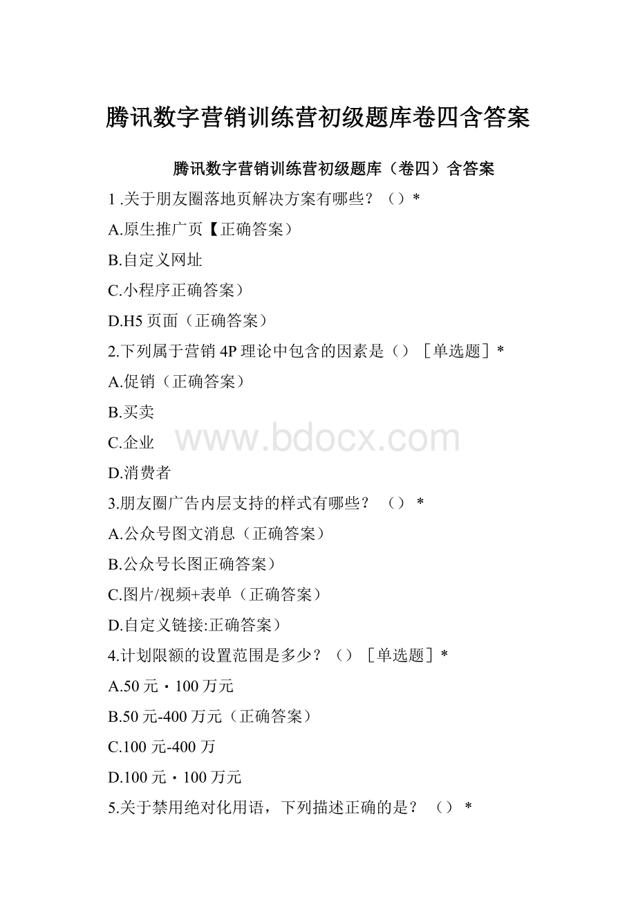 腾讯数字营销训练营初级题库卷四含答案.docx