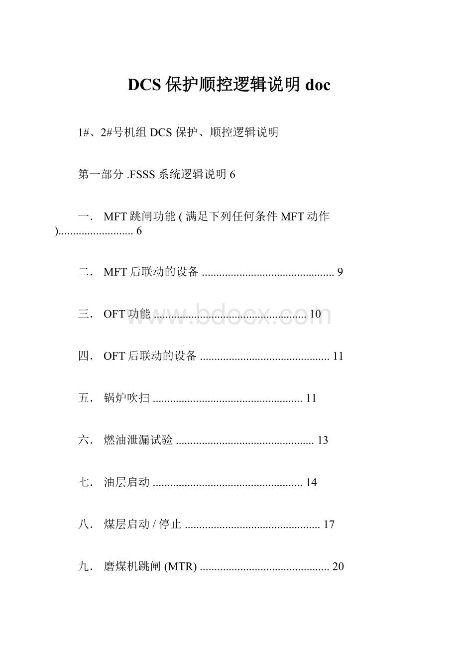 DCS保护顺控逻辑说明doc.docx