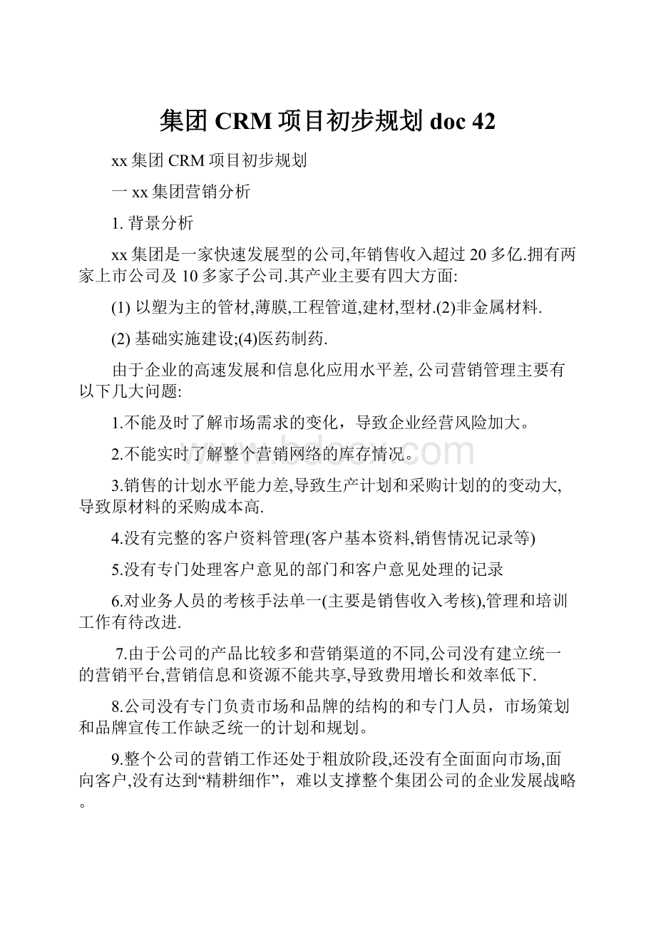 集团CRM项目初步规划doc 42.docx_第1页