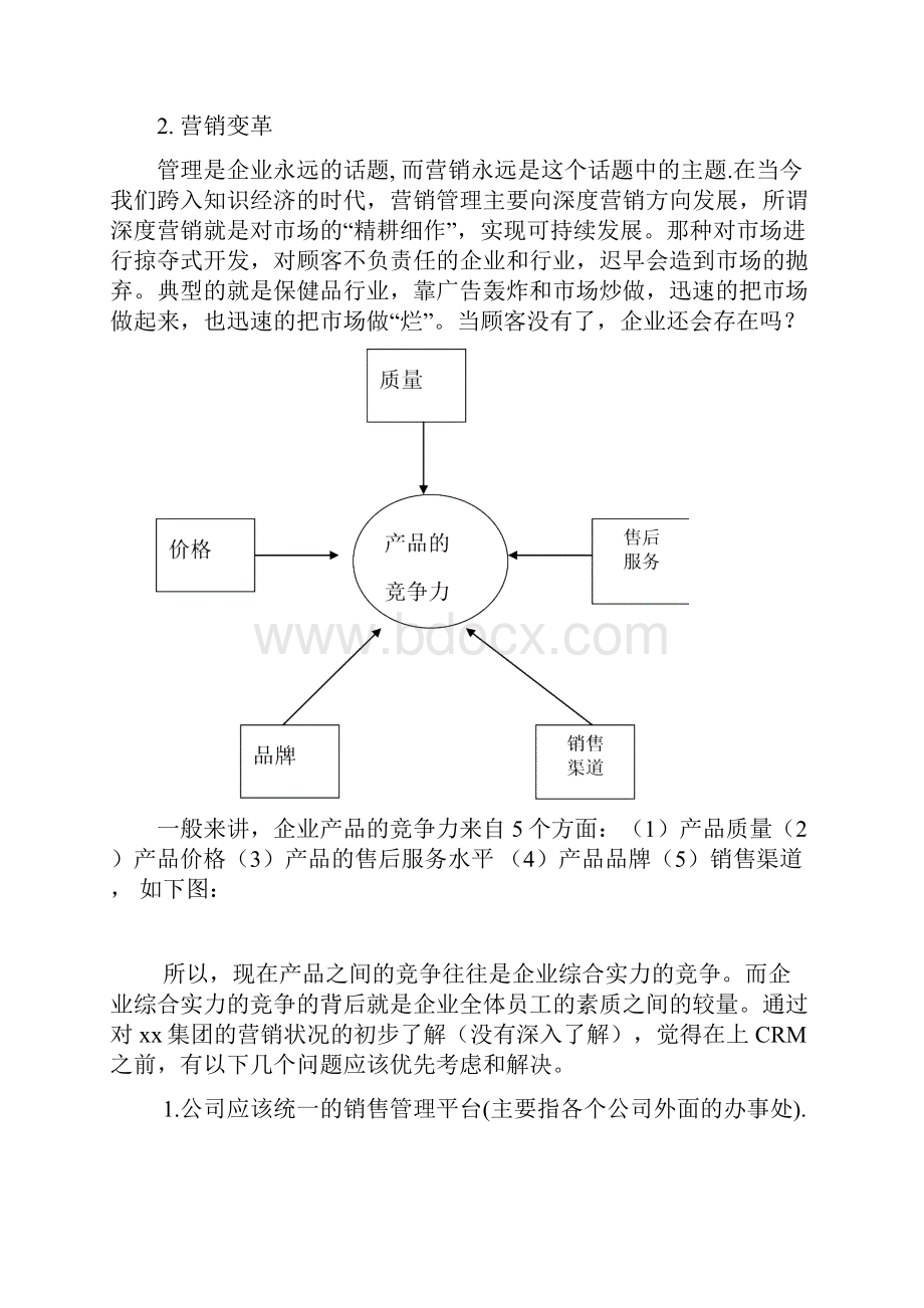 集团CRM项目初步规划doc 42.docx_第2页