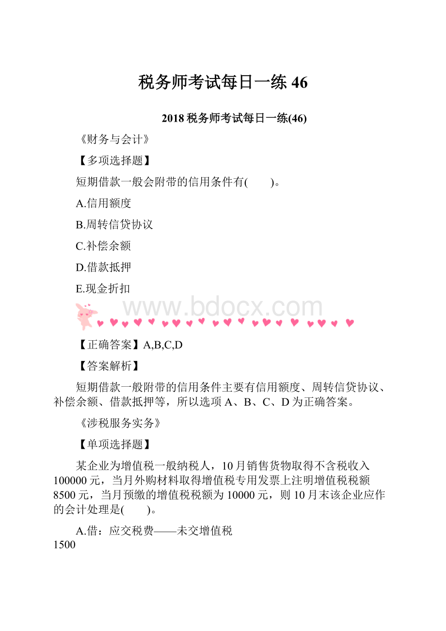 税务师考试每日一练46.docx