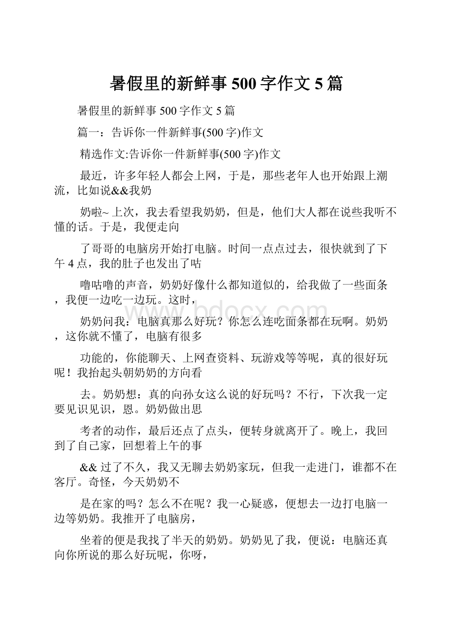 暑假里的新鲜事500字作文5篇.docx_第1页