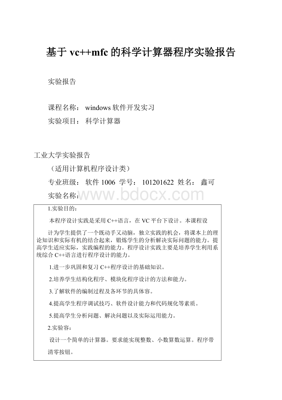 基于vc++mfc的科学计算器程序实验报告.docx