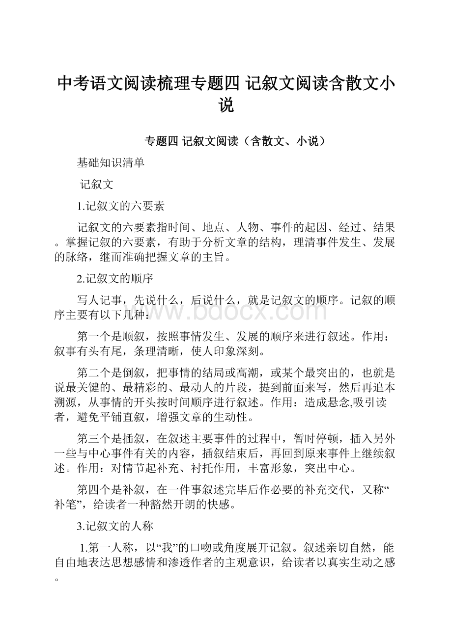 中考语文阅读梳理专题四 记叙文阅读含散文小说.docx