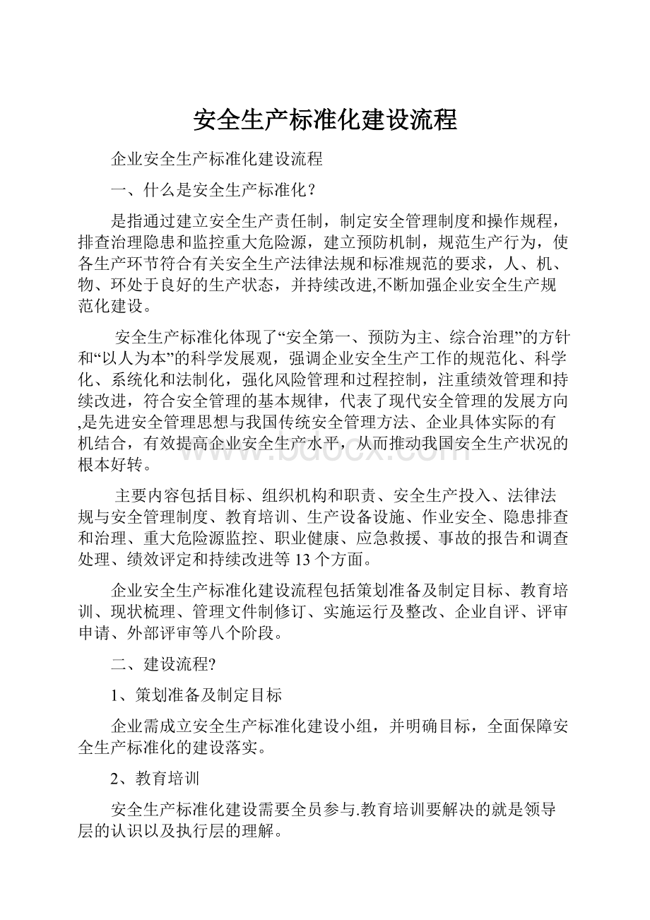 安全生产标准化建设流程.docx