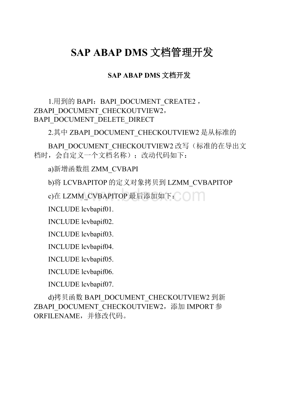 SAP ABAP DMS文档管理开发.docx