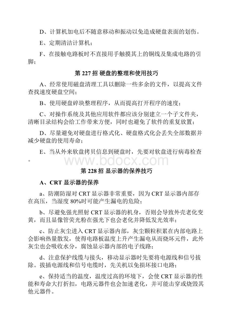 常用软硬件的维护技巧大全.docx_第2页