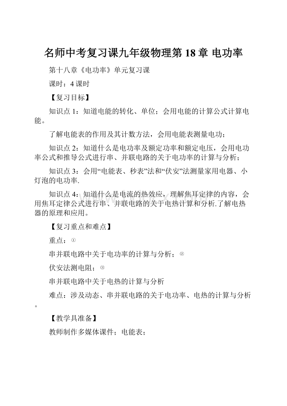 名师中考复习课九年级物理第18章 电功率.docx