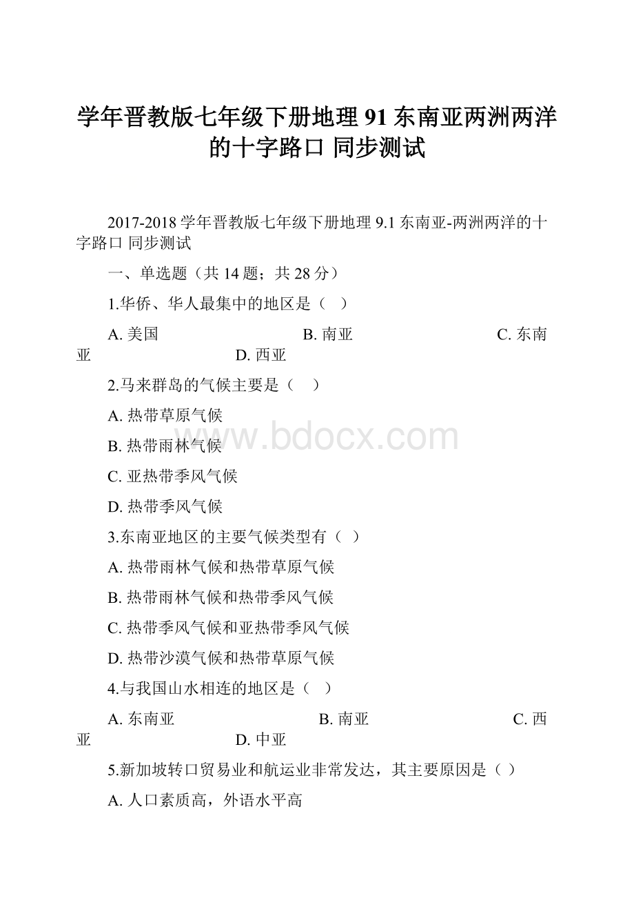 学年晋教版七年级下册地理 91东南亚两洲两洋的十字路口 同步测试.docx