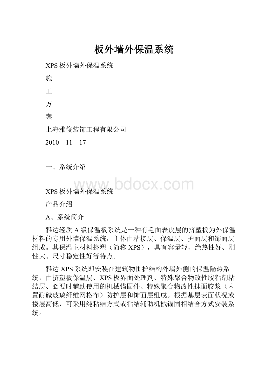 板外墙外保温系统.docx