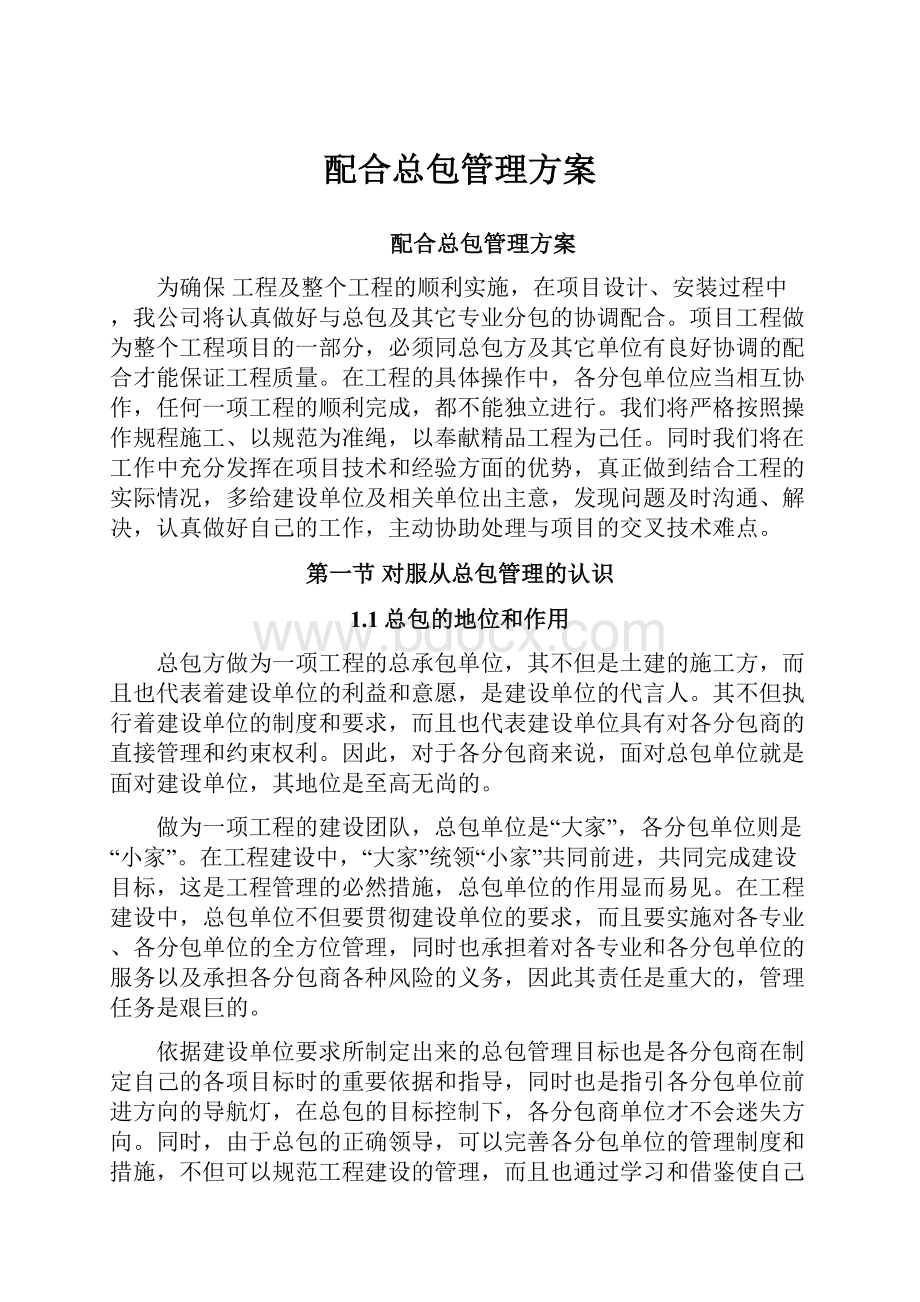 配合总包管理方案.docx