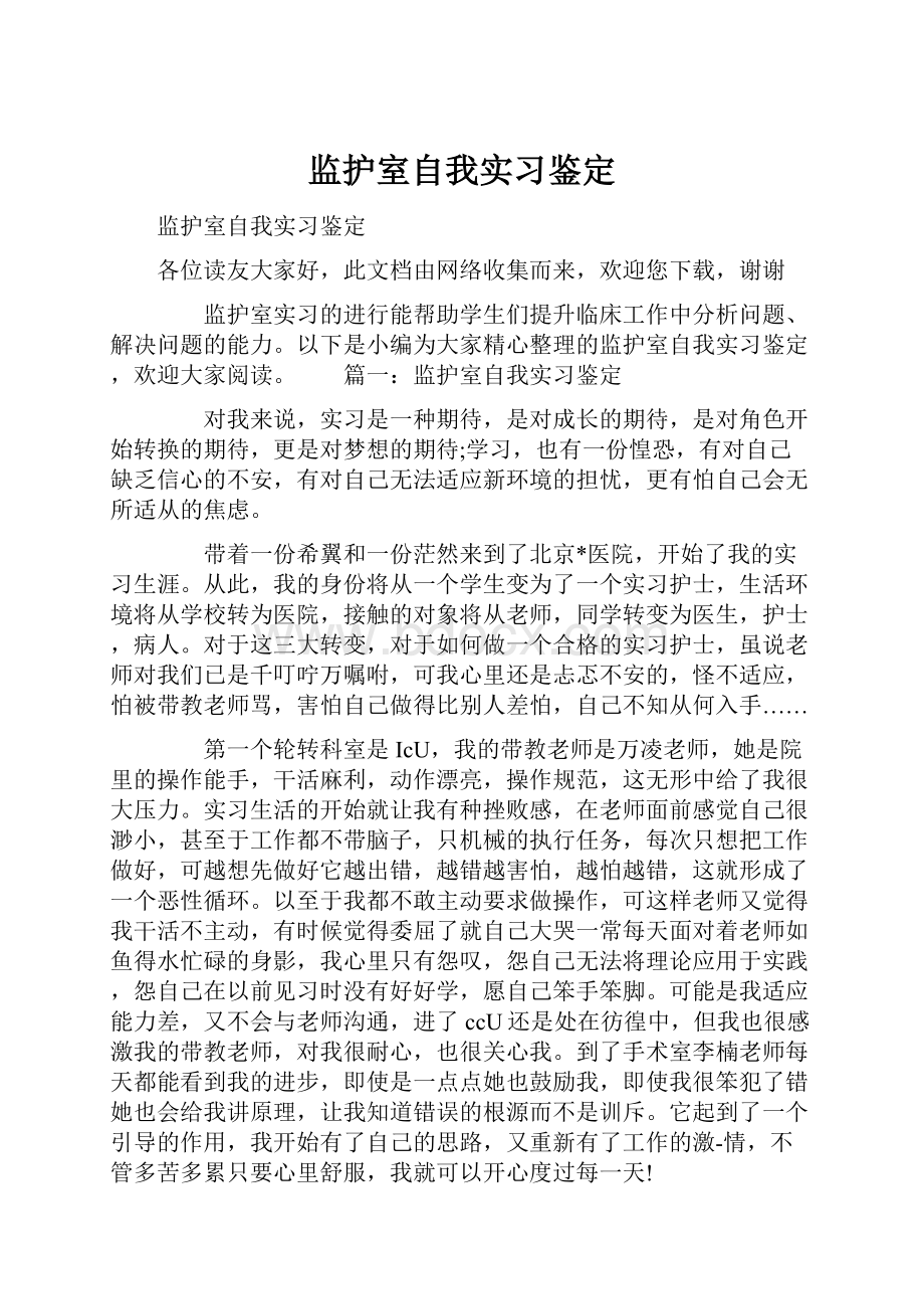 监护室自我实习鉴定.docx