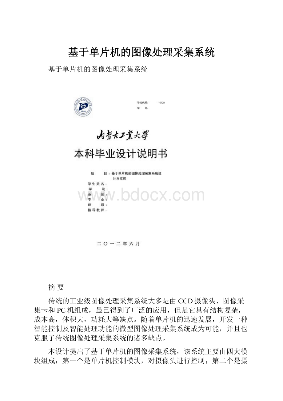 基于单片机的图像处理采集系统.docx