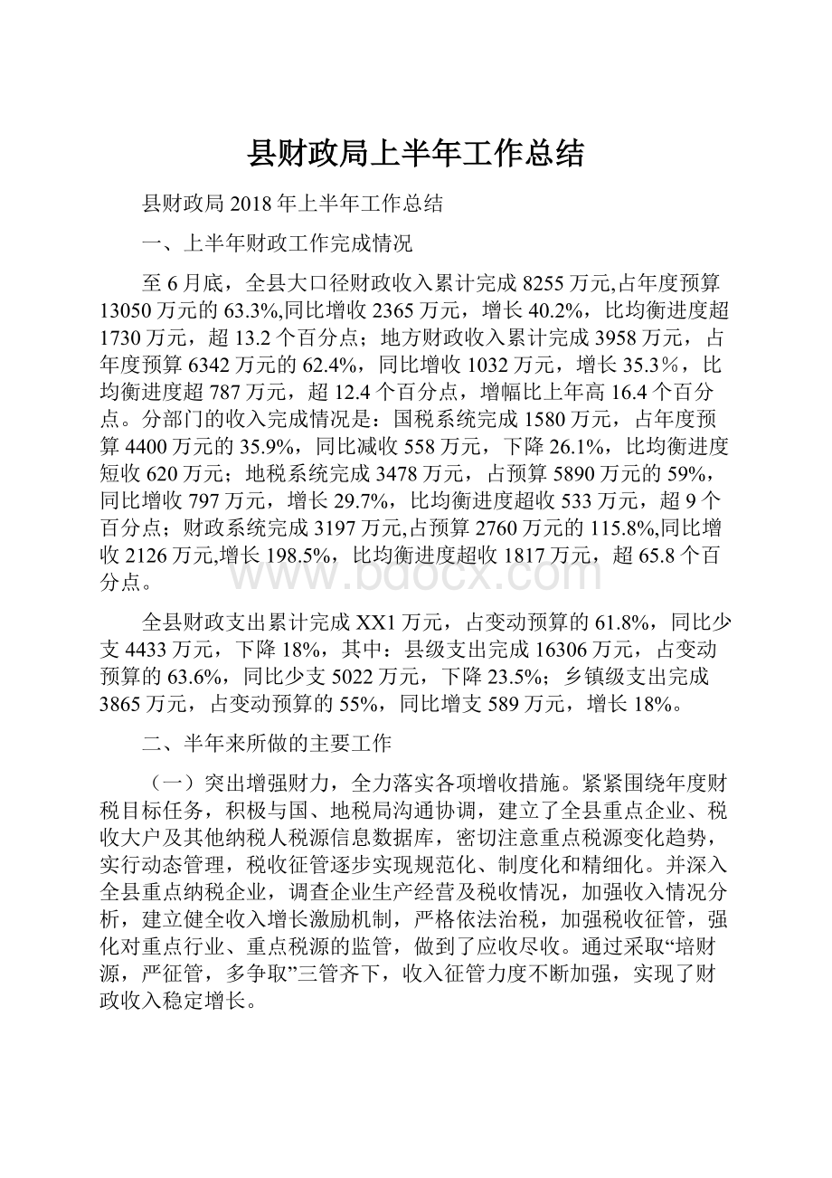 县财政局上半年工作总结.docx