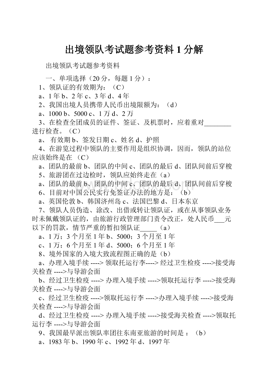 出境领队考试题参考资料1分解.docx