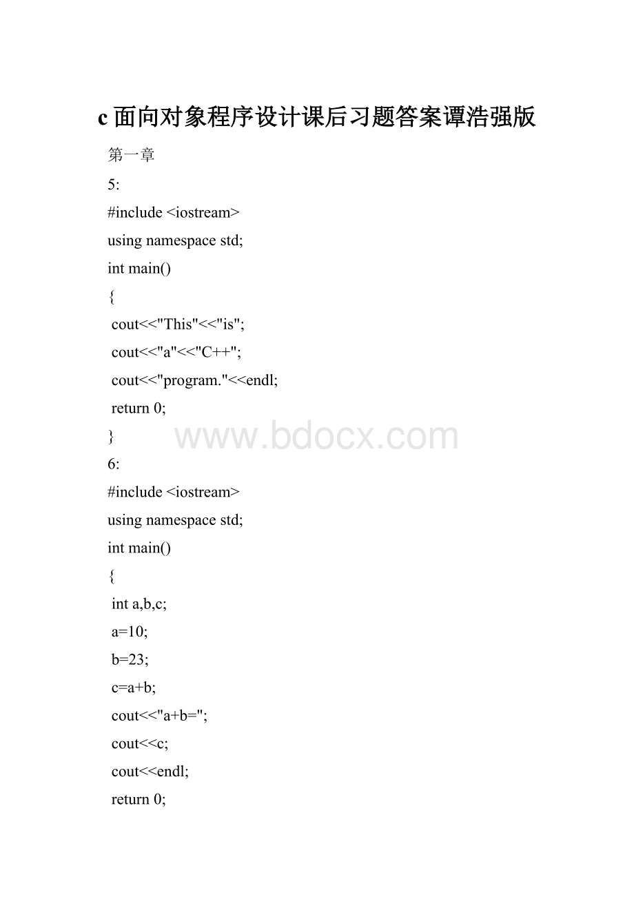 c面向对象程序设计课后习题答案谭浩强版.docx