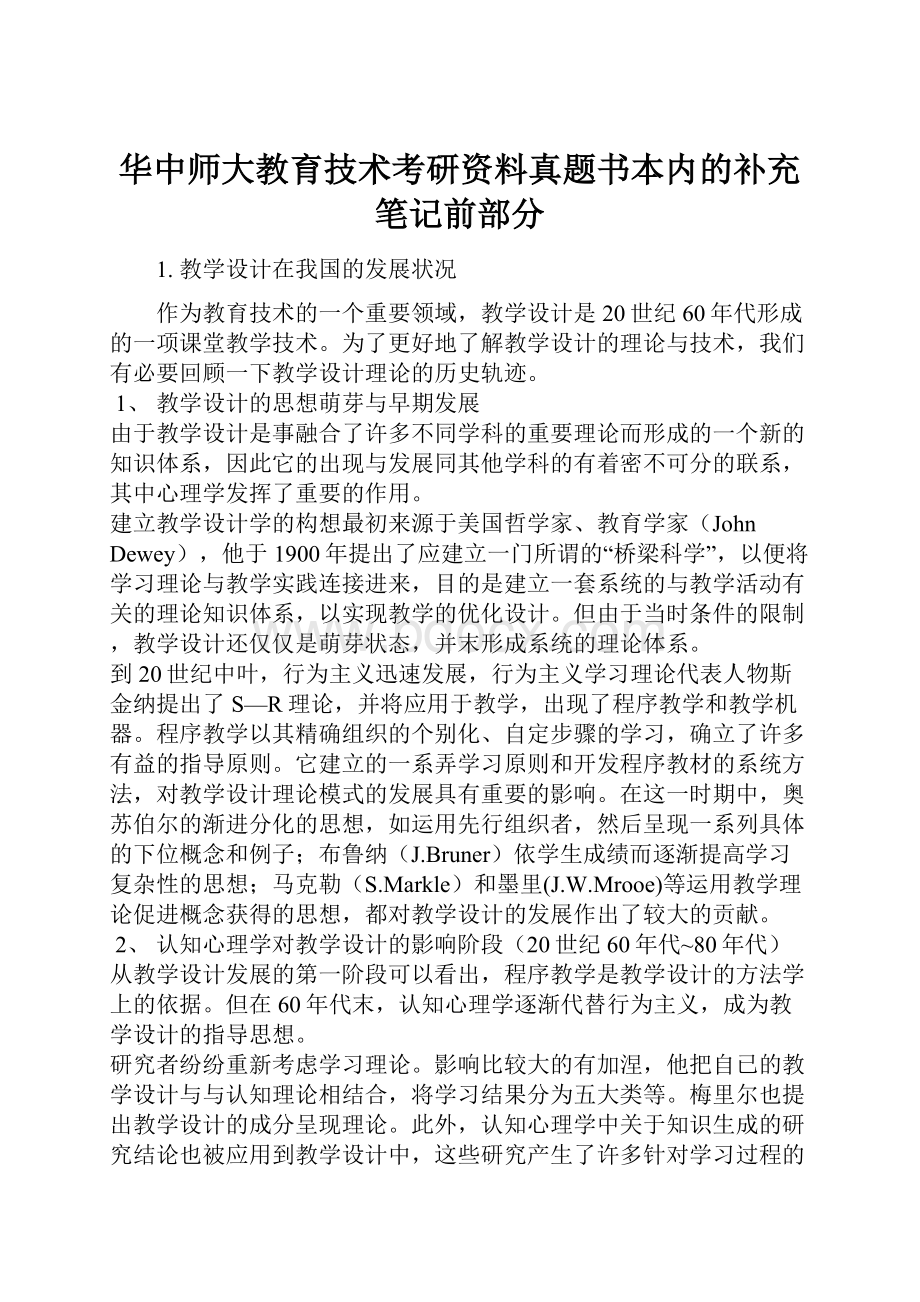 华中师大教育技术考研资料真题书本内的补充笔记前部分.docx