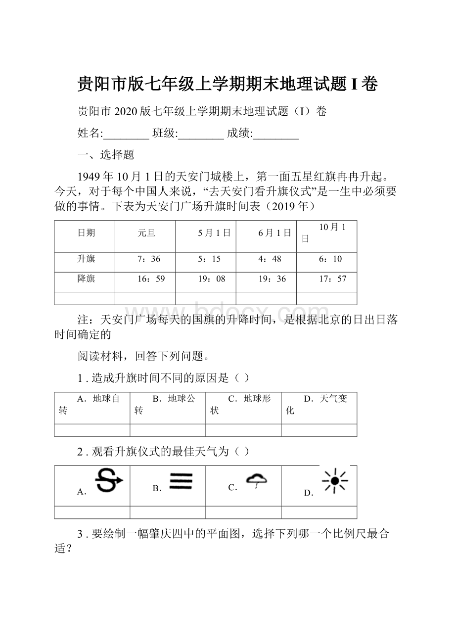 贵阳市版七年级上学期期末地理试题I卷.docx_第1页