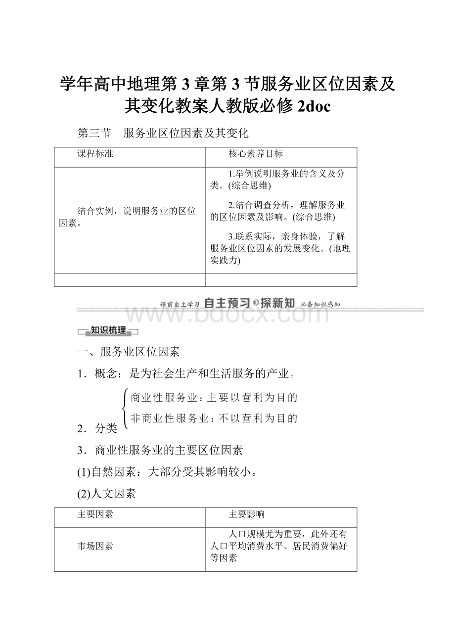 学年高中地理第3章第3节服务业区位因素及其变化教案人教版必修2doc.docx