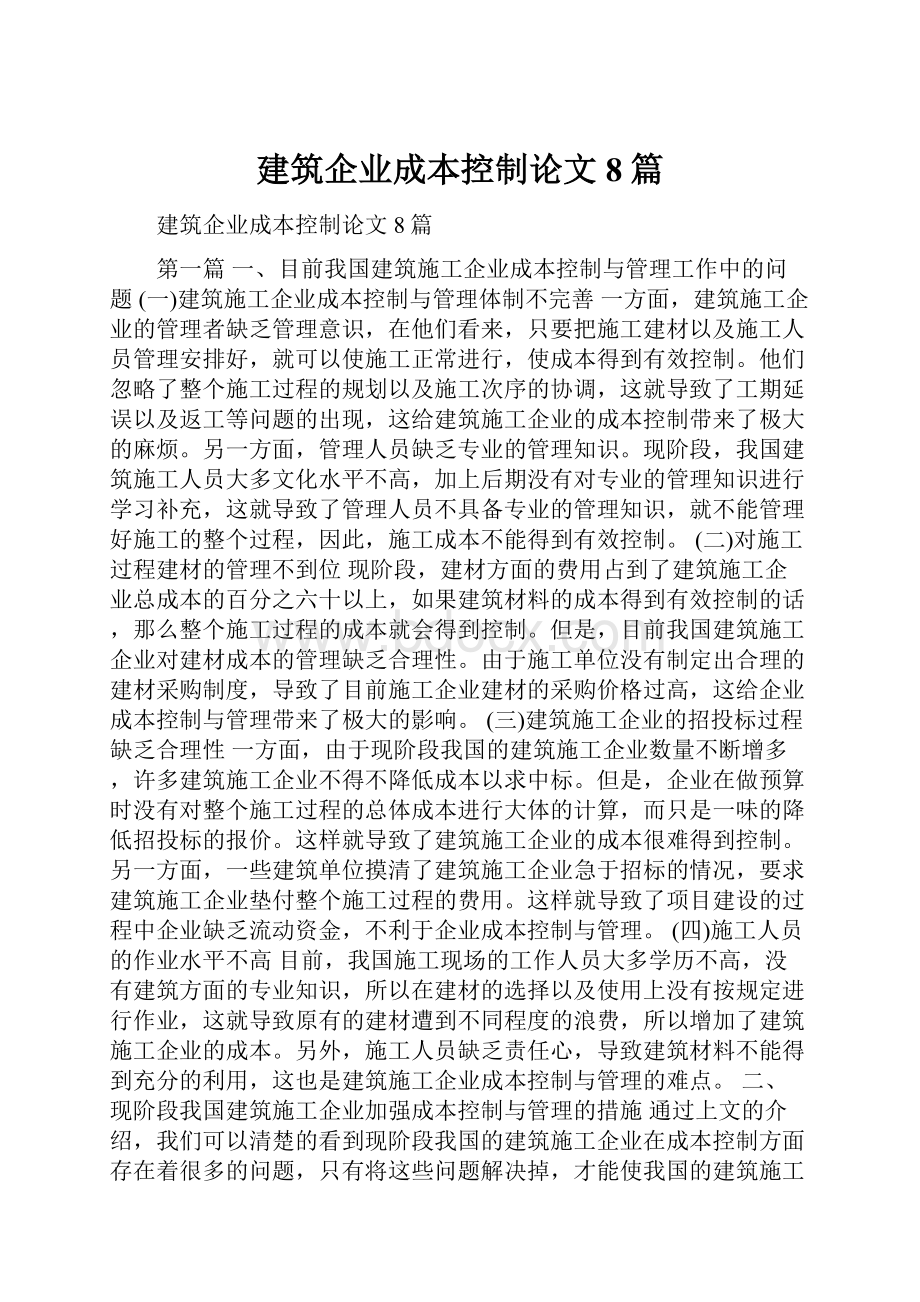 建筑企业成本控制论文8篇.docx_第1页