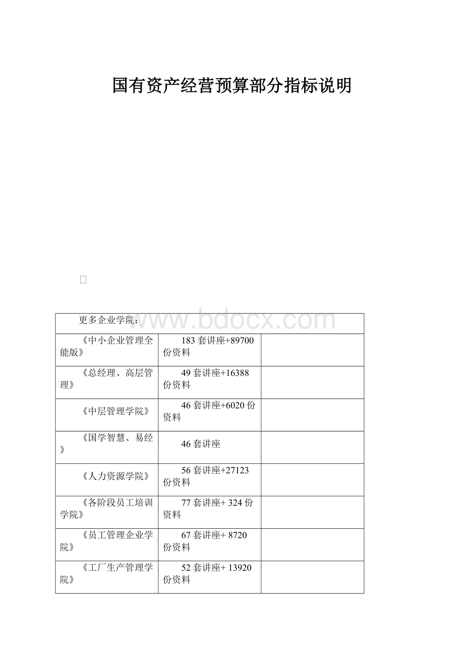 国有资产经营预算部分指标说明.docx