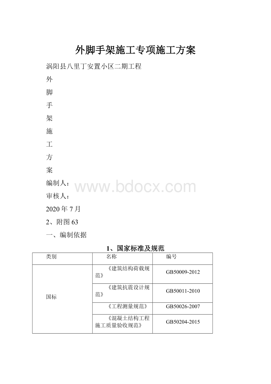 外脚手架施工专项施工方案.docx_第1页