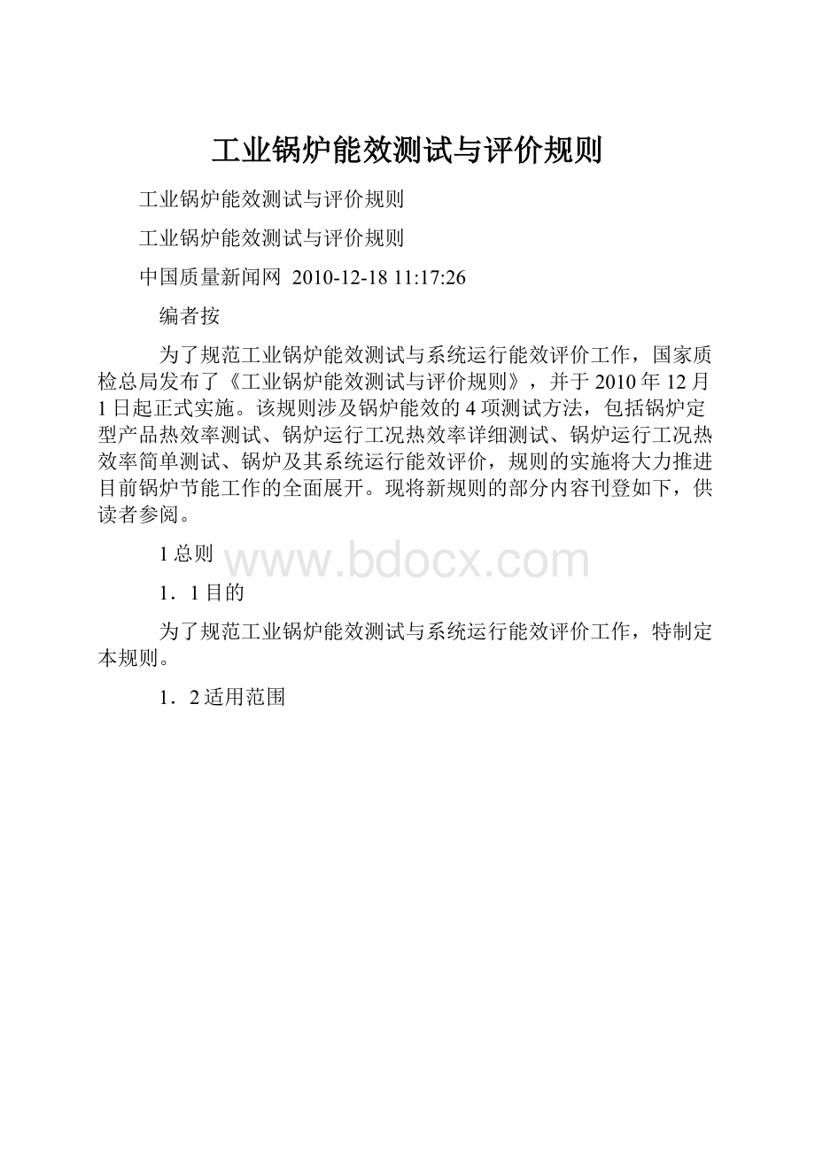 工业锅炉能效测试与评价规则.docx