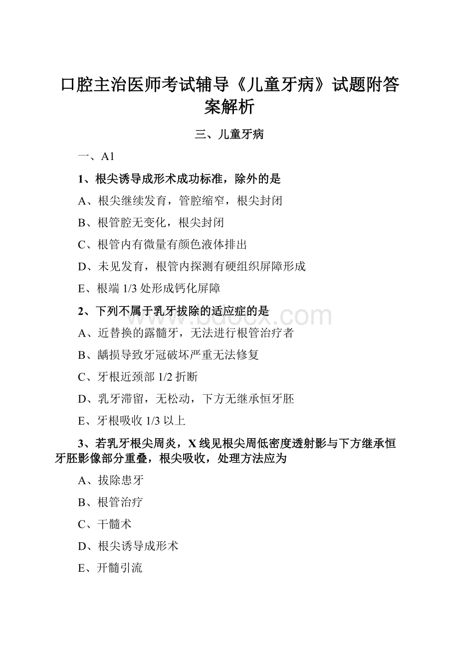 口腔主治医师考试辅导《儿童牙病》试题附答案解析.docx_第1页