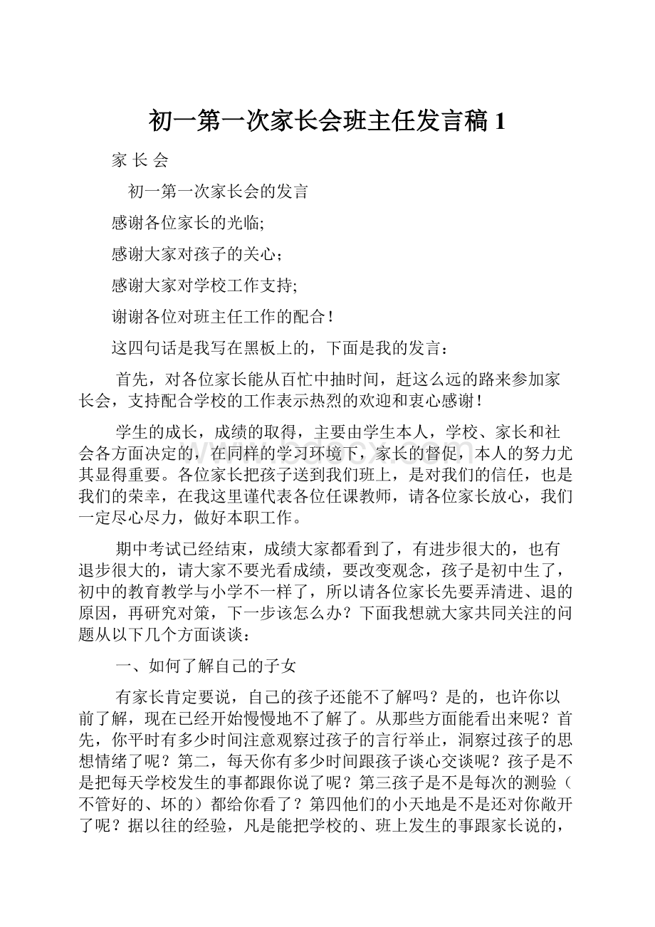 初一第一次家长会班主任发言稿1.docx