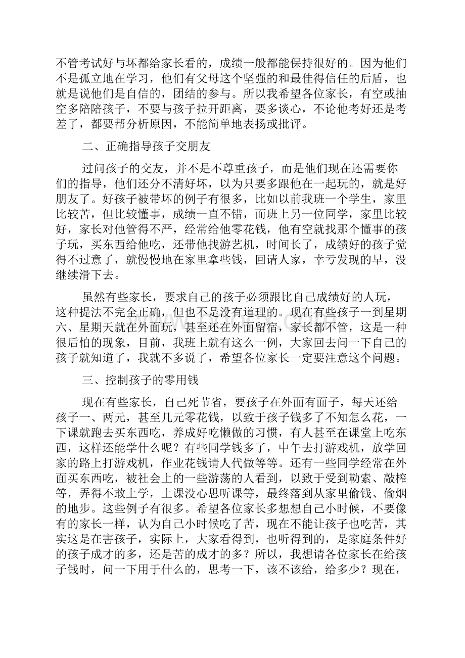 初一第一次家长会班主任发言稿1.docx_第2页