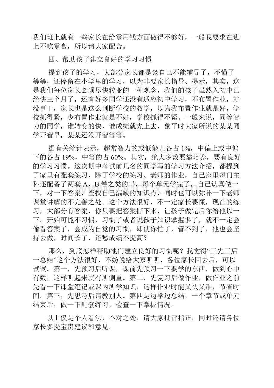 初一第一次家长会班主任发言稿1.docx_第3页