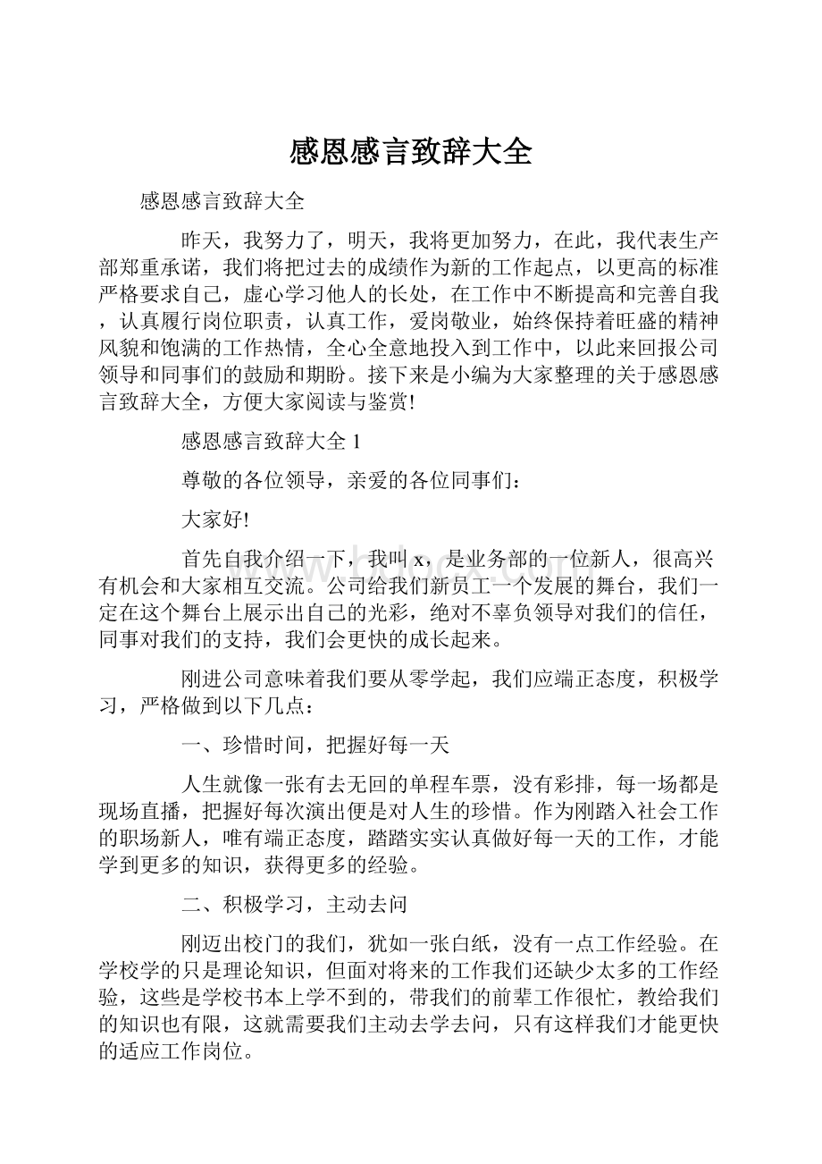 感恩感言致辞大全.docx_第1页