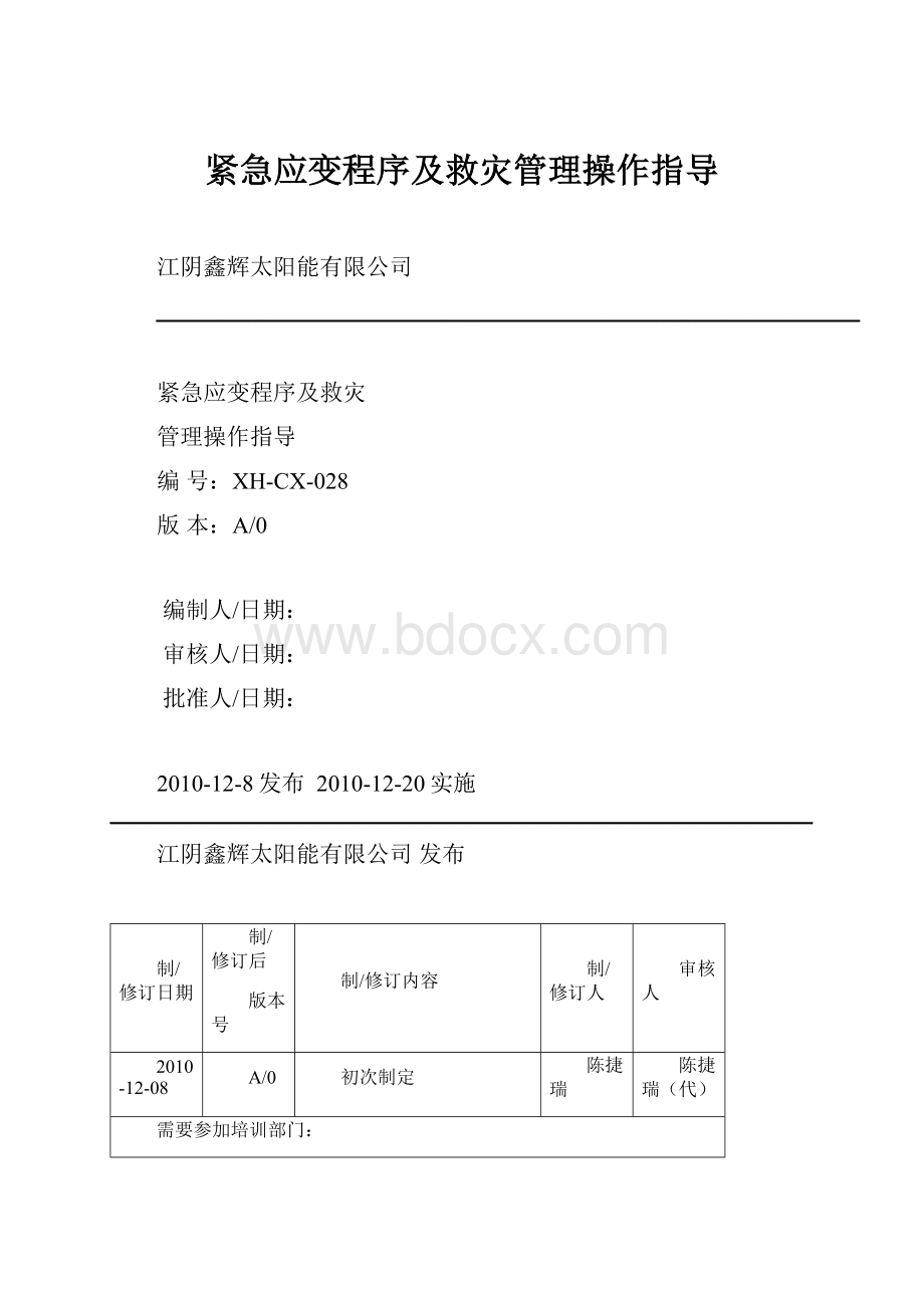 紧急应变程序及救灾管理操作指导.docx_第1页