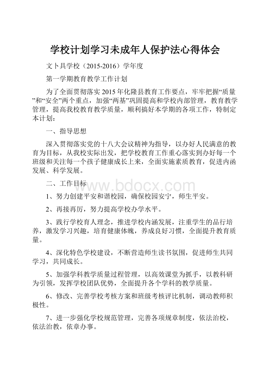 学校计划学习未成年人保护法心得体会.docx