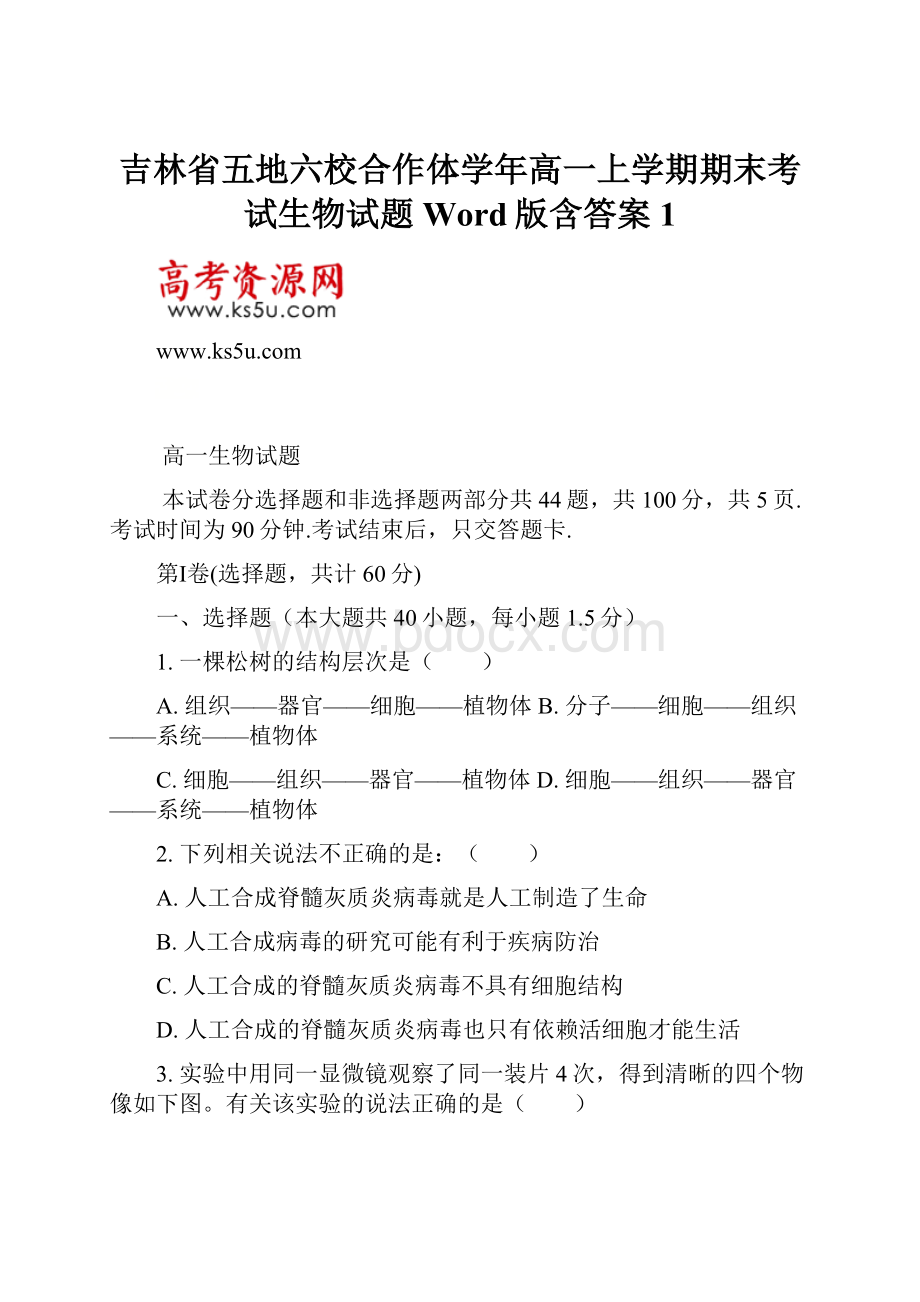 吉林省五地六校合作体学年高一上学期期末考试生物试题 Word版含答案 1.docx