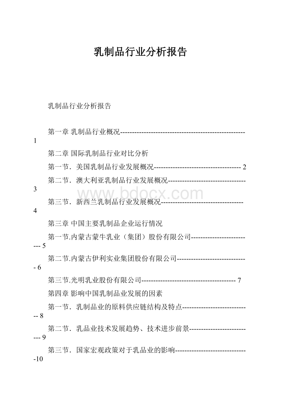 乳制品行业分析报告.docx_第1页