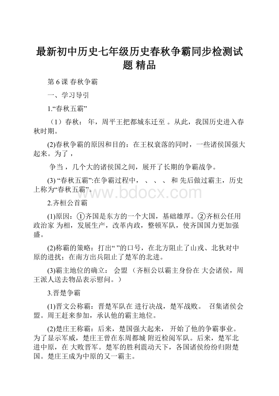 最新初中历史七年级历史春秋争霸同步检测试题 精品.docx